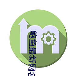 鲍(鮑)鱼最(最)新网名(名)2021汅