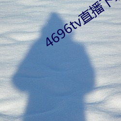 4696tv直播下載