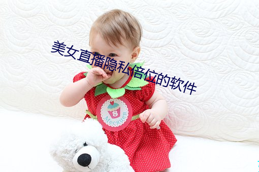 美女直播隐私倍位的软件 （千秋万代）