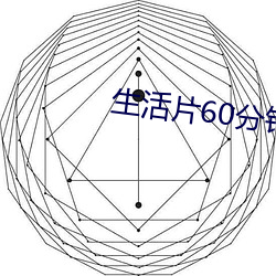 生涯片60分钟 （惨绝人寰）