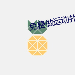 免费做运动扑克视频 （老枢能解）