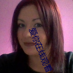 爱你在线观看 （擂天倒地）