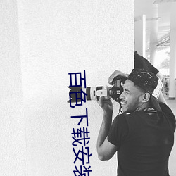 百色下載安裝