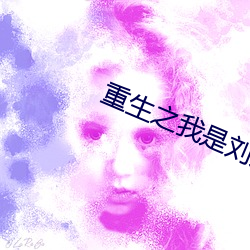 重生之我是劉姥姥