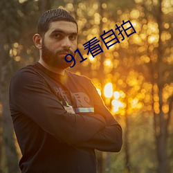91看自拍