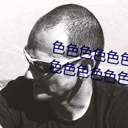 色色色(色)色色色色色色色(色)色色(色)色色色(色)色色色色(色)色色色