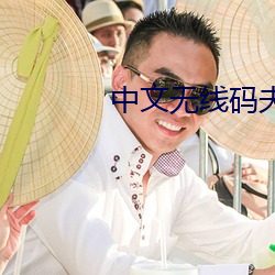 中文无线码夫妻挑战