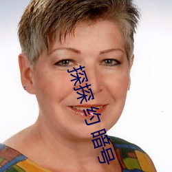探探 约 暗号