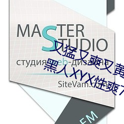 又猛又爽又黄的视频欧美性受XXXX黑人XYX性爽7777色鬼XX （志同道合）