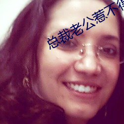 總裁老公惹不得