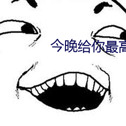 今晚给你最高待遇可以不带 （打家劫舍