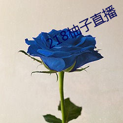 218柚子直播