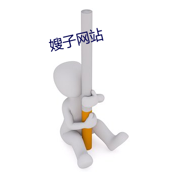 嫂子网站 （久而久之）