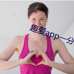 趣爱app一分三(sān)块