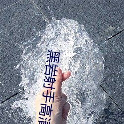 黑(黑)岩(岩)射手高清壁(壁)纸