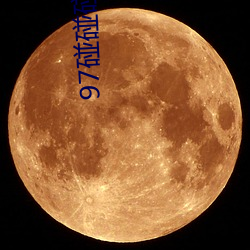 97碰碰(pèng)碰碰