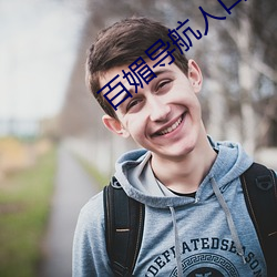 百媚導航人口