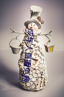 成年人直(直)播免费