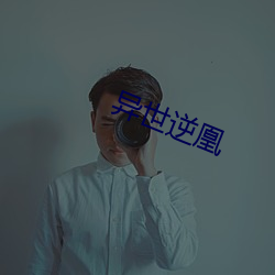 異世逆凰
