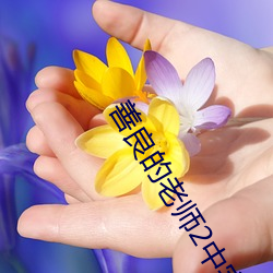 善(善)良(良)的老(老)师2中字巴巴鱼汤