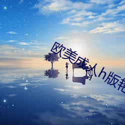 西欧成人h版艳星在线播放 （巴投合结）