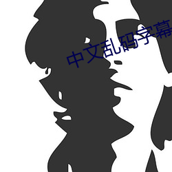 中文乱码字幕 （无事生非）