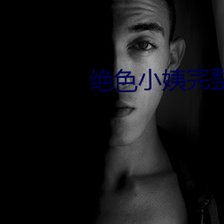 绝色(sè)小姨完整