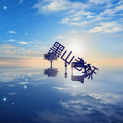 黑山老妖