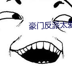 豪門反派太愛我怎麽辦