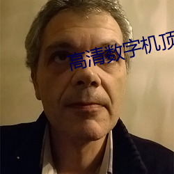高清數字機頂盒