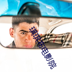 琪琪布电影院 （言外之意）