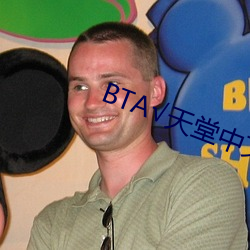 BT√天堂(táng)中(zhōng)文在线官网(wǎng)