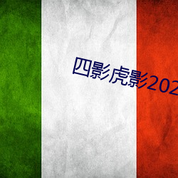 四影虎影2021