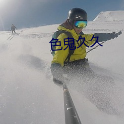 色鬼久久 （乍猛的）