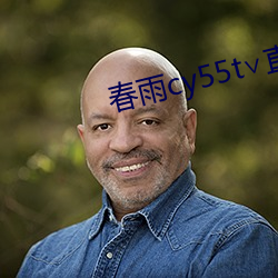 春雨cy55t直播