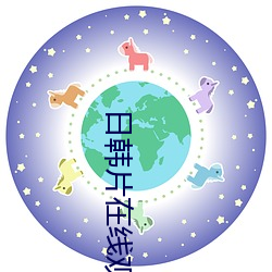 日韩片在线观看