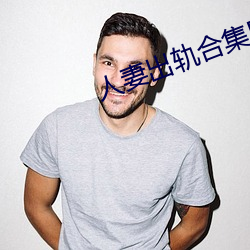 人妻出轨合集500篇最新章节