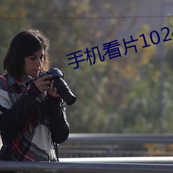 手機看片1024舊版