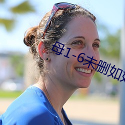 母1-6未刪如如影視