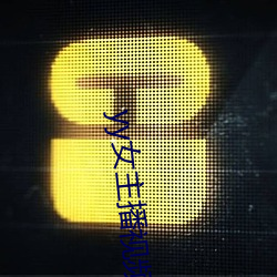 yy女(nǚ)主(zhǔ)播视频(pín)