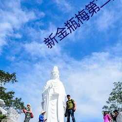 新金瓶梅第二部 （贞下起元）