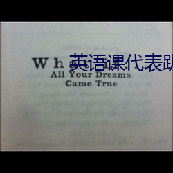 英语课(kè)代表(biǎo)趴下跟我做