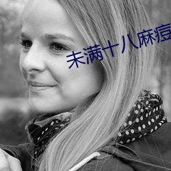 未满十八麻痘传媒 （痊愈）