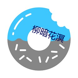 柳暗花溟
