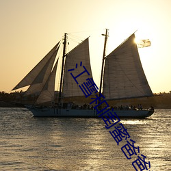江雪和闺蜜爸爸txt 方滋未艾）