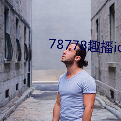 78778趣播ios