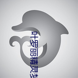 叶罗丽(lì)精灵(líng)梦第九季26集