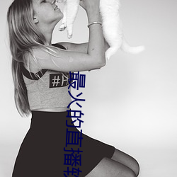 最火的(de)直(zhí)播软件排(pái)名