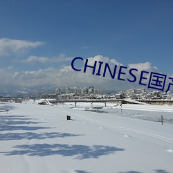 CHINESE国产HDSEX （拿班做势）