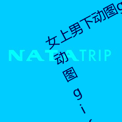 女上男下动图gif动态图 女人坐在上面动图gif动态图 （这儿）